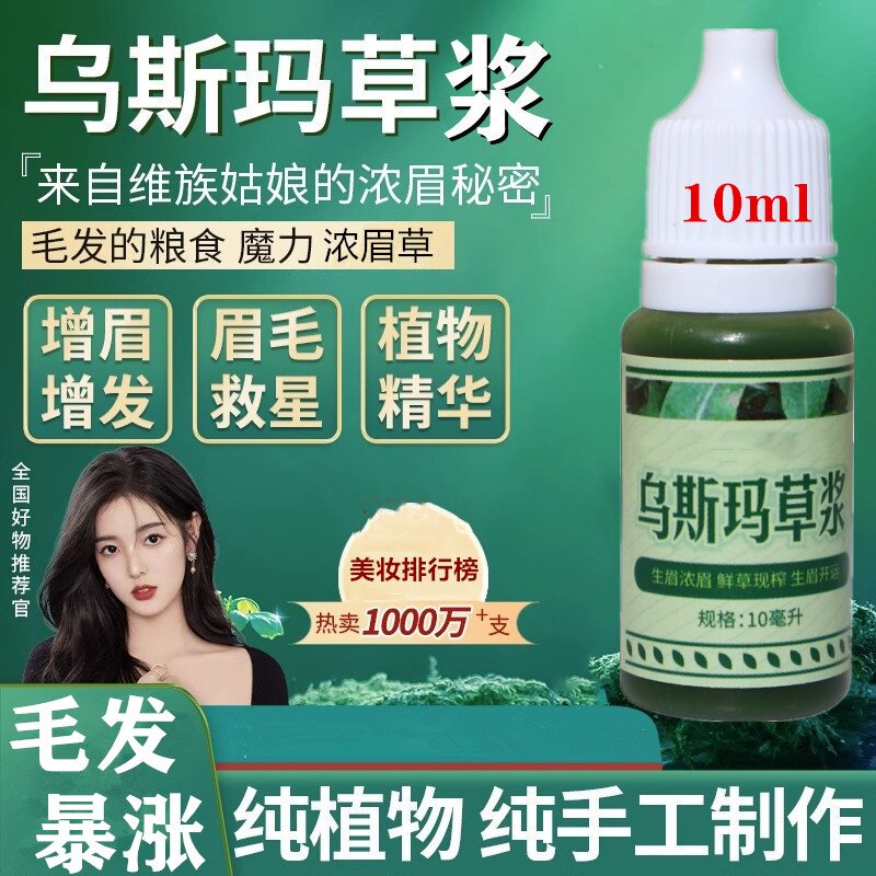 新疆乌斯玛草汁增眉草浆奥斯曼草密发眉毛发际线睫毛增长液草棒