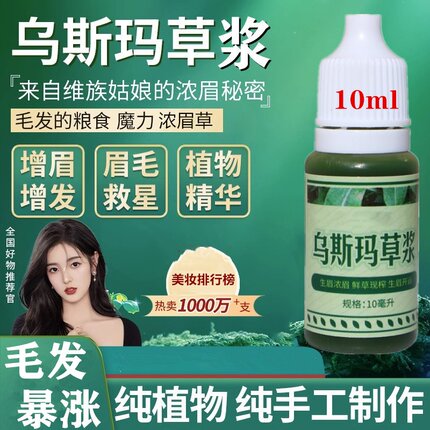 新疆乌斯玛草汁增眉草浆奥斯曼草密发眉毛发际线睫毛增长液草棒