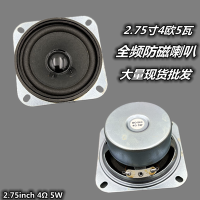 全频扬声器博时2.75寸4欧5瓦