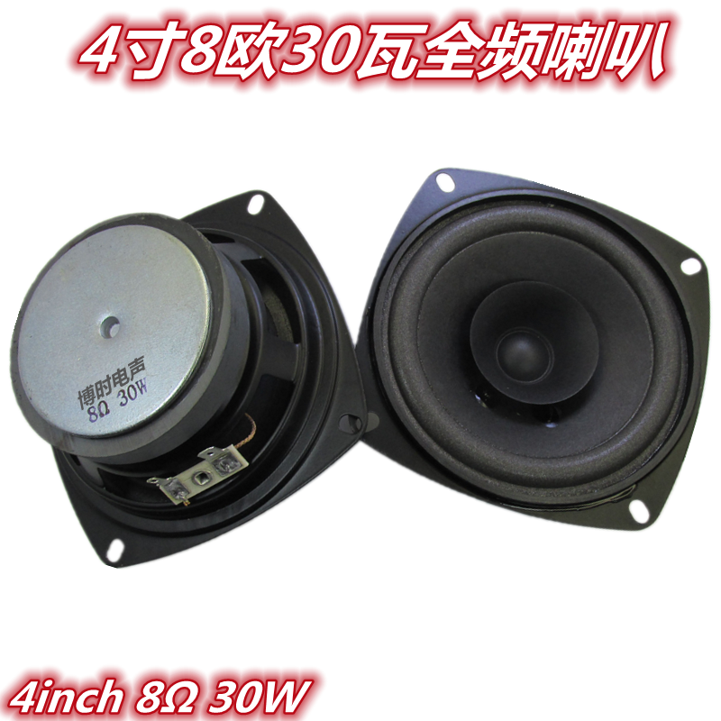 包邮4寸8欧30瓦全频喇叭 高保真 高音杯 音柱喇叭高中低音扬声器