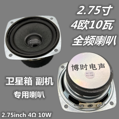 博时2.75寸4欧10瓦高音全频喇叭
