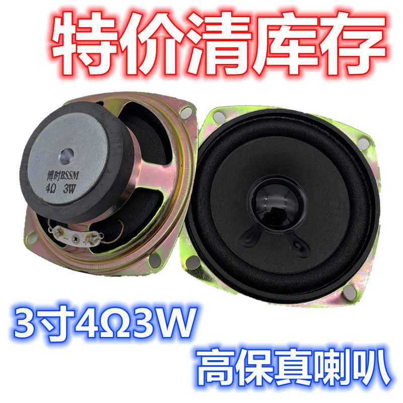 3寸4欧3瓦高音喇叭 卫星箱 小音箱 音响高音全频 3寸3瓦 3W扬声器