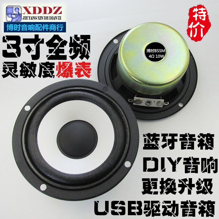 包郵3寸4歐10瓦全頻喇叭 高中低音 3寸10瓦圓形 高音 10W揚聲器