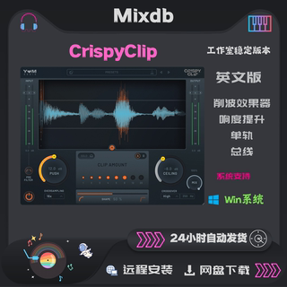 Yum Audio Crispy Clip 削波效果器 提升响度 单轨总线 Win版