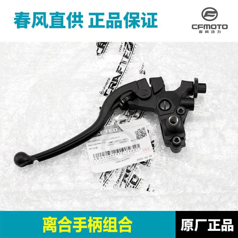 原装正品春风摩托车675NK CF650-11离合手柄手把牛角刹车制动手柄