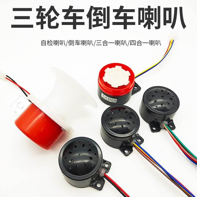 电动车电动三轮车语音自检喇叭倒车喇叭三合一四合一喇叭48v60v