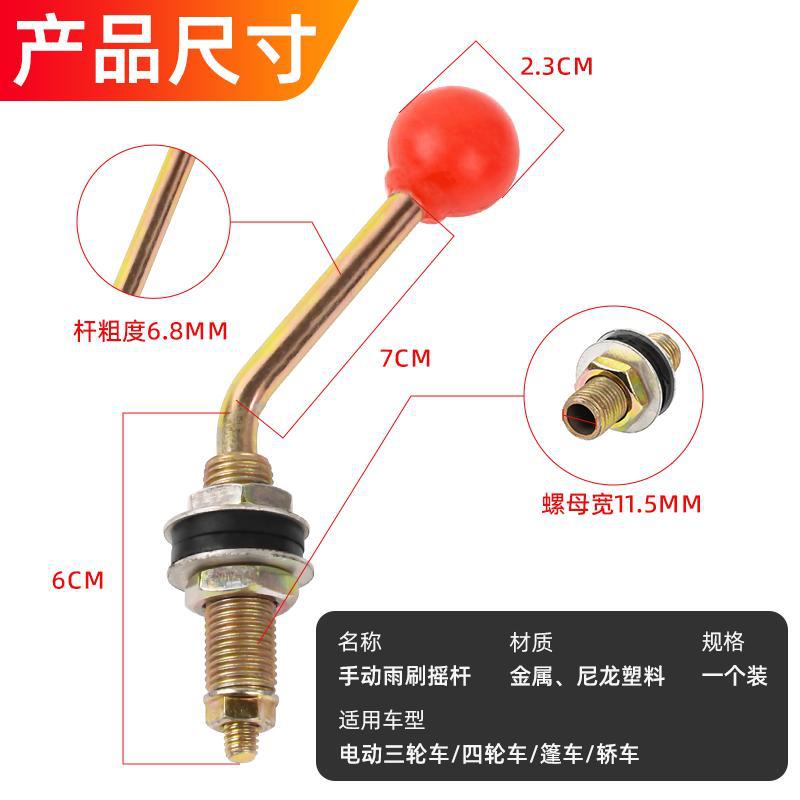 电动三轮车雨刷器手摇杆四轮棚车老年代步车刮雨手动摇把手动摇杆