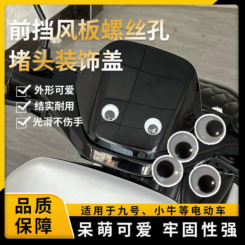 适用于n385c70c80c车头螺丝孔堵头 电动车前挡风板装饰盖通用