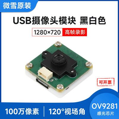 OV9281黑白USB 摄像头模块100万像素 120FPS高帧率录影 全局快门