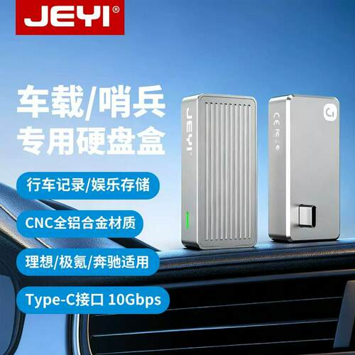 JEYI佳翼车神M2车载硬盘盒2242nvme新能源车哨兵记录Type-C理想I6