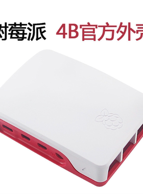 树莓派4B Raspberry Pi 4B Case红白官方外壳适用4代B型ABS保护壳