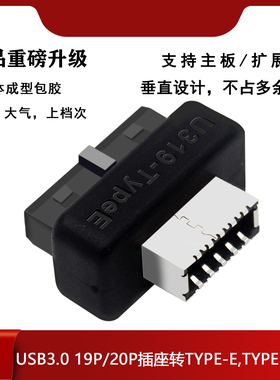 主板USB3 19P20P转TYPE-E转接头机箱前置TYPEC插线端口一体成型
