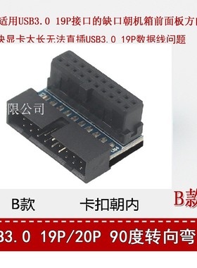AB款台式机主板USB3.0 19Pin/20Pin插座90度转向弯头高速转换接头