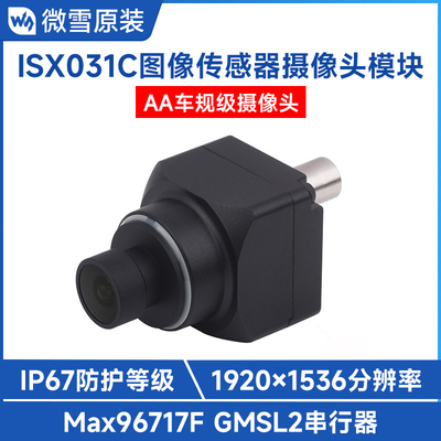 300万像素ISX031C GMSL图像传感器摄像头模块 IP67防护等级更耐用