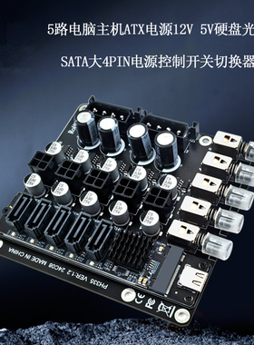 电脑主机5路ATX电源控制开关12V 5V硬盘光驱SATA大4Pin电源切换器