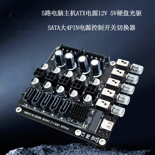电脑主机5路ATX电源控制开关12V 5V硬盘光驱SATA大4Pin电源切换器