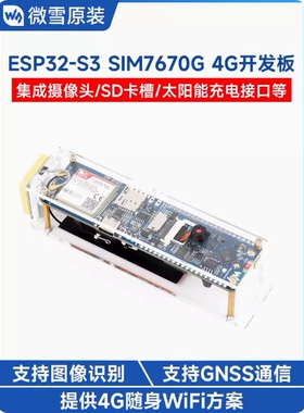 微雪 ESP32-S3 SIM7670G 4G随身WiFi/蓝牙/GNSS定位 全球通开发板