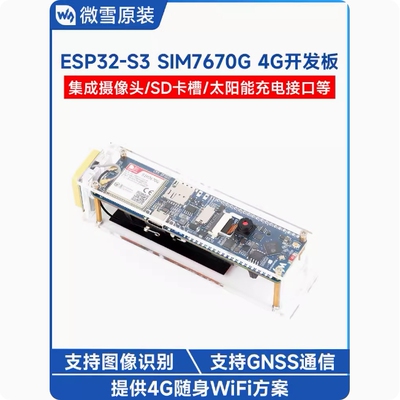 微雪 ESP32-S3 SIM7670G 4G随身WiFi/蓝牙/GNSS定位 全球通开发板
