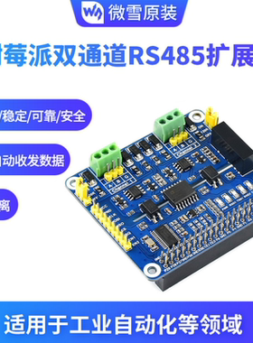 载板SC16IS752+SP3485 树莓派双通道隔离型扩展板2-CH RS485 HAT
