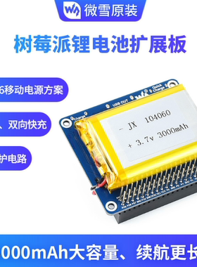 树莓派锂电池扩展板 SW6106移动电源方案 带锂电池 内置保护电路