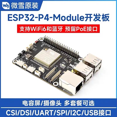 微雪ESP32-P4-Module开发板ESP32-C6 DSI屏/摄像头支持Wi-Fi6/BLE
