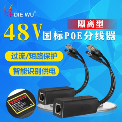DIEWU蝶舞 12V/24V/48V分线器 POE分离器 SPOE供电交换机分线器