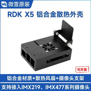RDK X5 专用铝合金散热外壳机箱 带摄像头支架 上下可旋转150°