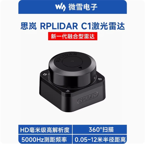 思岚激光雷达RPLIDAR C1传感器 360°激光扫描测距雷达 HD毫米级