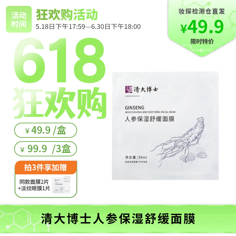 【妆探智选】清大博士人参保湿舒缓面膜5片/盒舒缓保湿肌肤