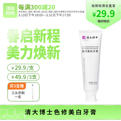 【妆探智选】清大博士色修美白牙膏100g 清新口气百香果味