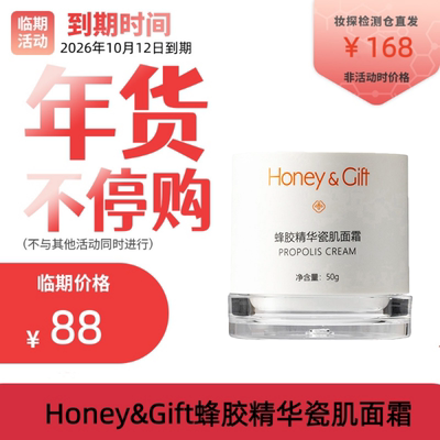 【妆探智选】Honey&Gift蜂胶瓷肌面霜50g/支26年10月到期