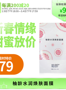 芝士小姐姐柚龄水润焕肤面膜25mlx10片温和补水 保湿舒缓