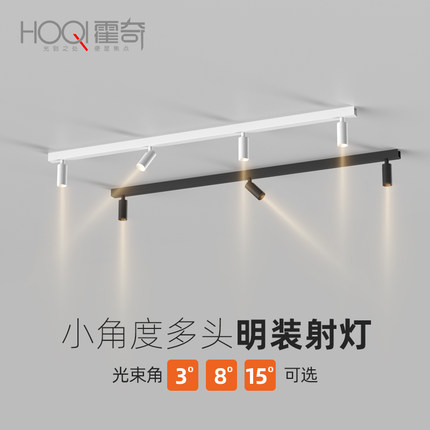 小角度聚光明装射灯茶室餐厅3°/8/15度一束光LED多头长条轨道灯