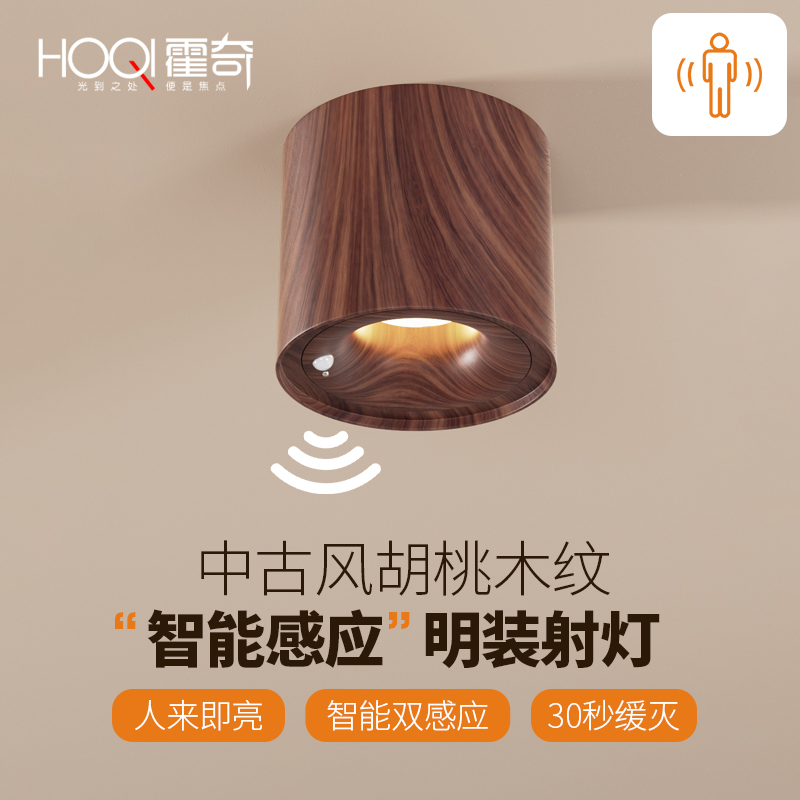 中古风人体感应射灯胡桃木色智能防眩弧面小山丘明装玄关过道灯