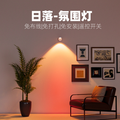 氛围日落灯免布线磁吸射灯免接线装饰照明灯无线遥控免打孔壁灯