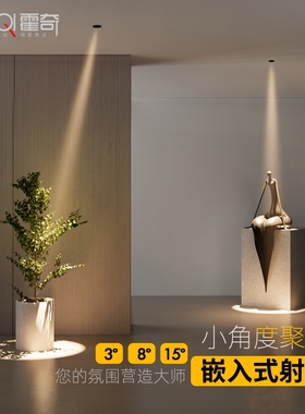 小角度聚光射灯嵌入式玄关3度15度光束茶室餐桌氛围博物馆led洗墙