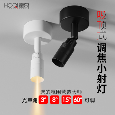 一束聚光明装小射灯可调角度变焦3-60°小角度玄关茶室迷你氛围灯