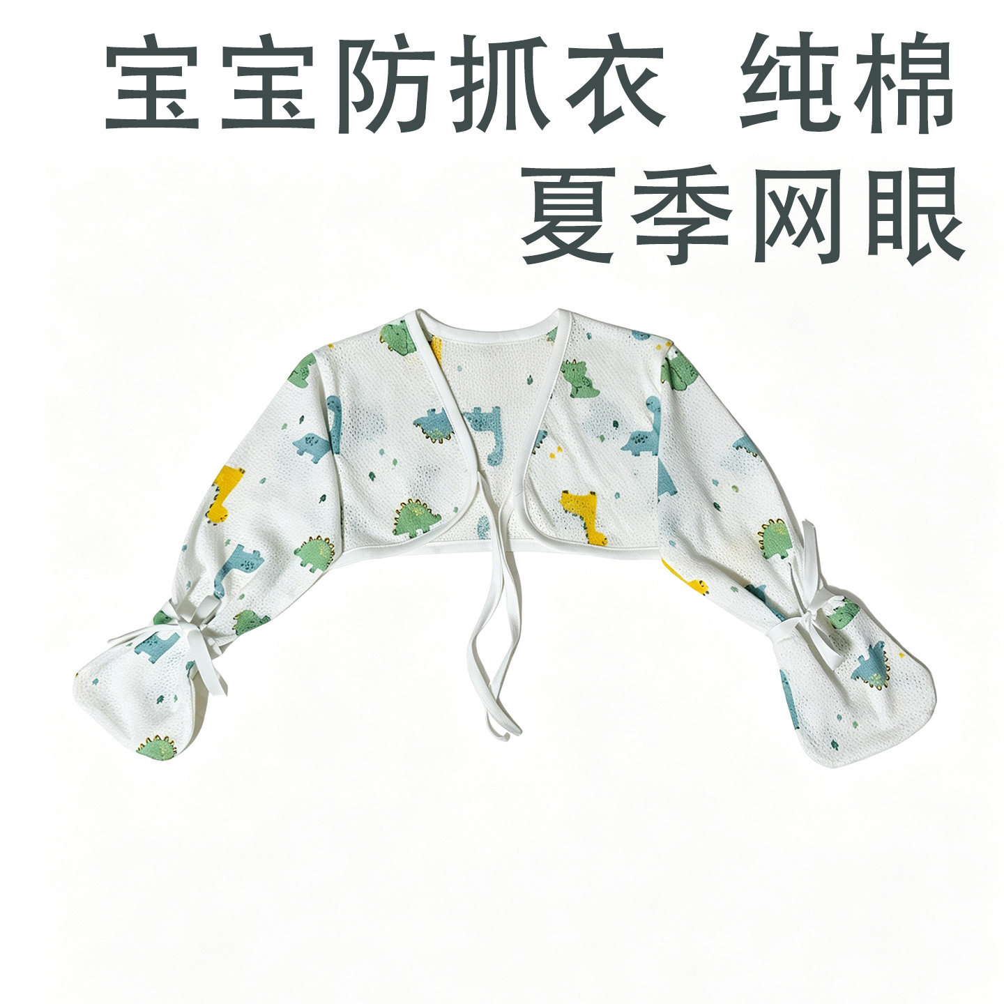 婴儿手套防抓脸宝宝防抓衣纯棉网眼脱不掉护臂防吃手薄透夏0-6岁