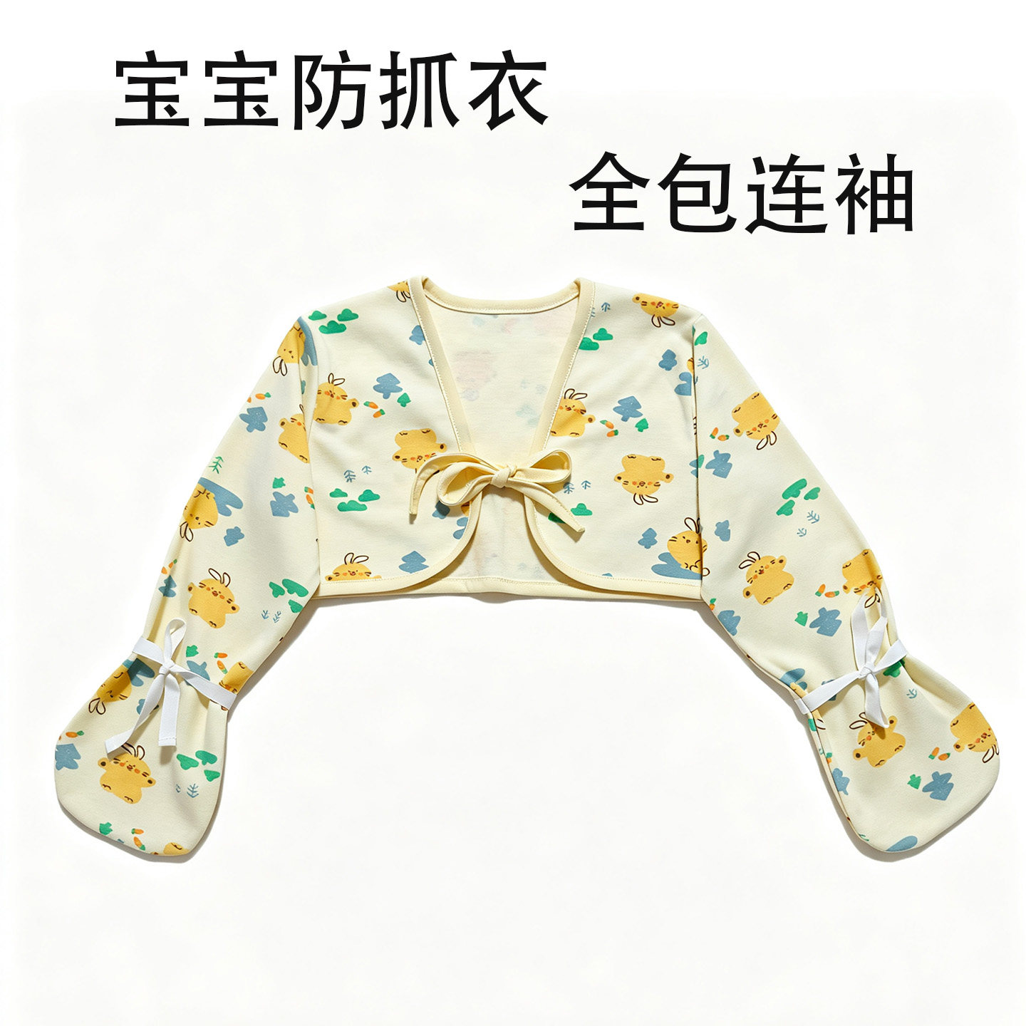 定制婴儿防抓衣宝宝连袖手套衣防挠戒吃手衣服纯棉春秋夏0-6防脱