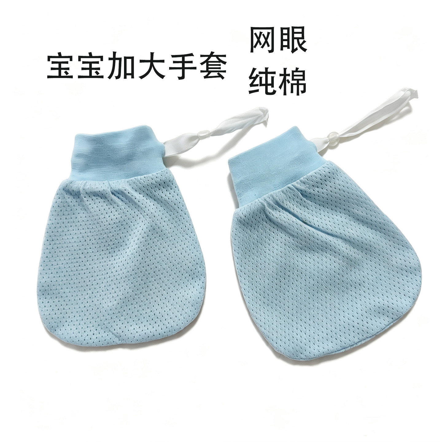 新生婴儿加大手套纯棉防抓可调节