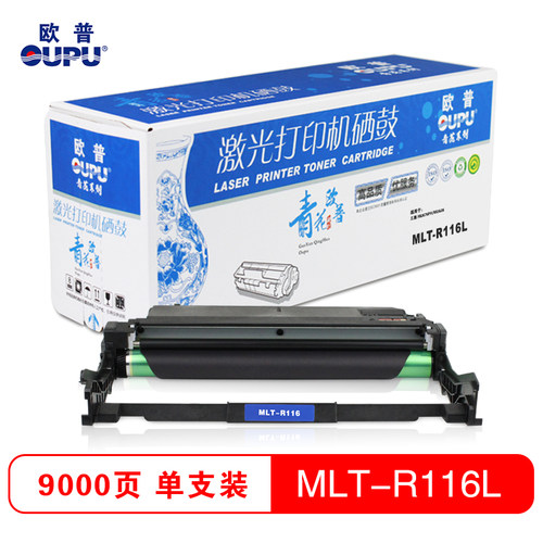 欧普青花MLT-R116L硒鼓 适用三星 M2676FH/M2626等 鼓架 不含粉盒