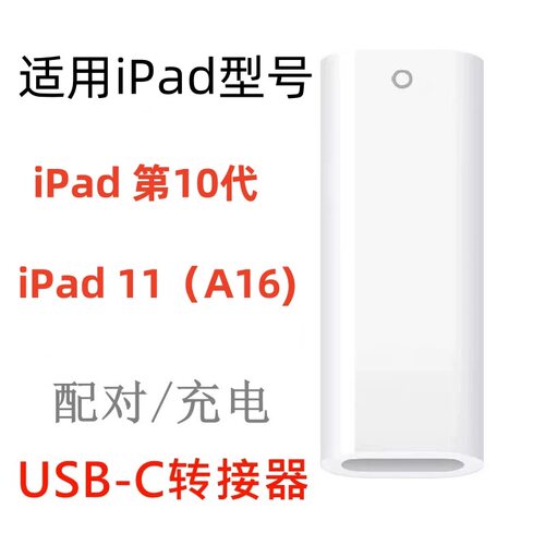 适用苹果pencil配对及充电转接器 iPad 10代平板 iPad11代(A16)
