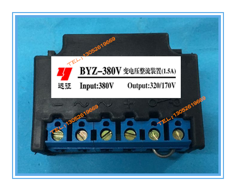 远征牌BYZ-380V变电压整流装置 AC380V DC320/170V输出1.5A