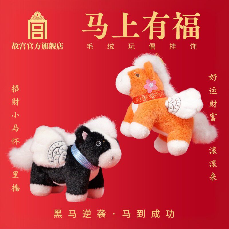 故宫 马到成功毛绒玩偶挂饰 黑马逆袭 马上有福 考试礼物故宫文创