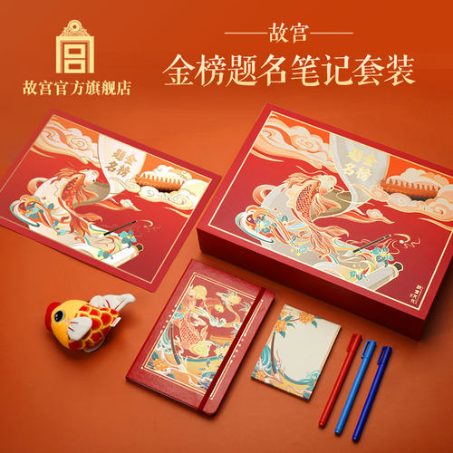 故宫官方金榜题名笔记套装
