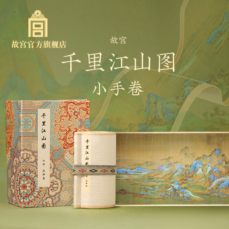 故宫千里江山图小手卷