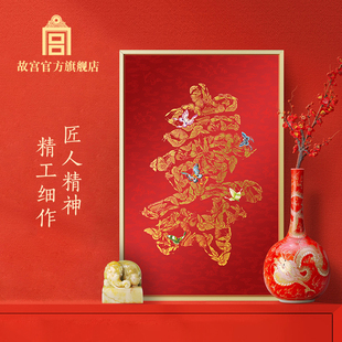 故宫文创故宫官方旗舰店 故宫 百蝶寿艺术挂画 生日礼物 创意礼物