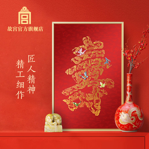 故宫官方百蝶寿艺术挂画