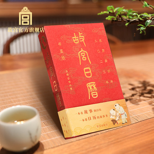 故宫春节传统通用生日日历故宫
