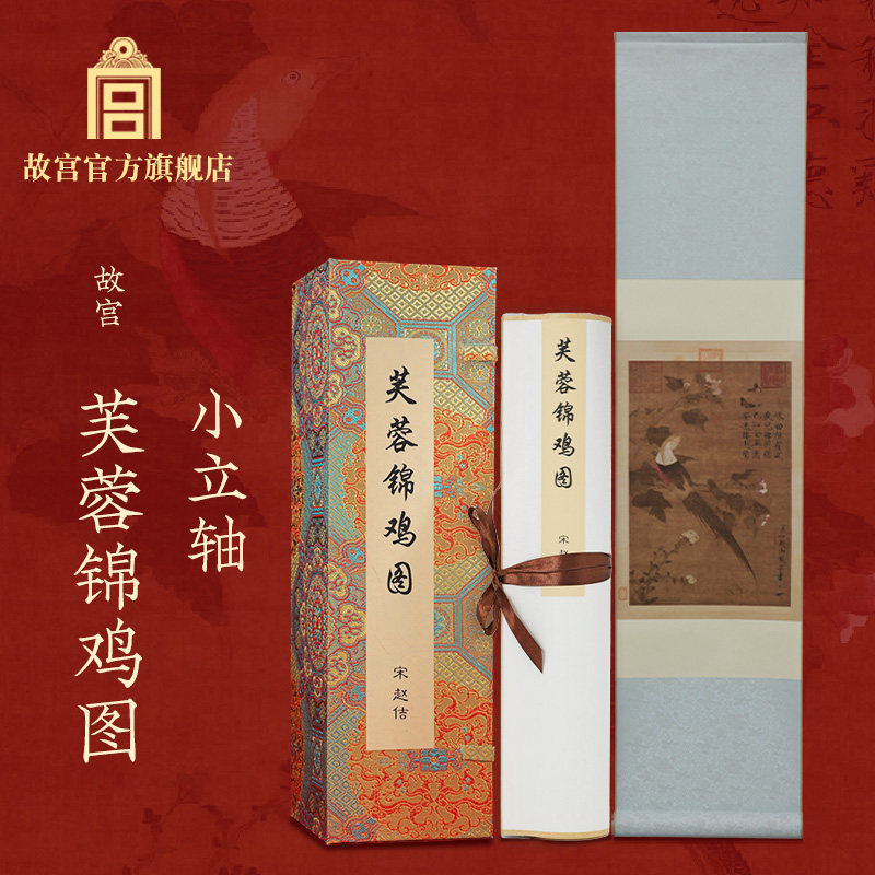 故宫芙蓉锦鸡图小立轴装饰画